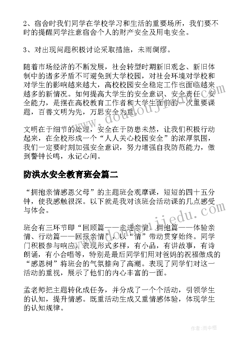 最新防洪水安全教育班会 校园安全班会心得体会(实用8篇)