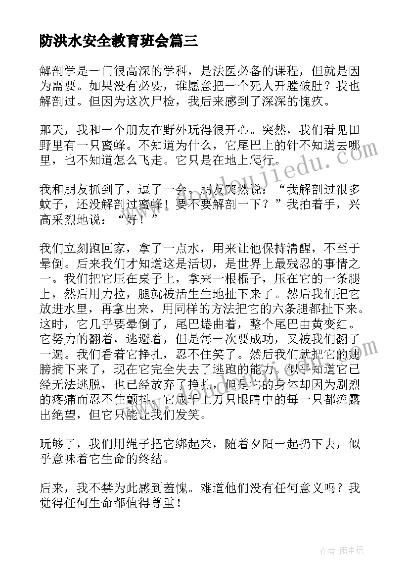 最新防洪水安全教育班会 校园安全班会心得体会(实用8篇)