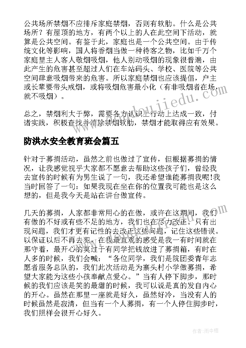 最新防洪水安全教育班会 校园安全班会心得体会(实用8篇)