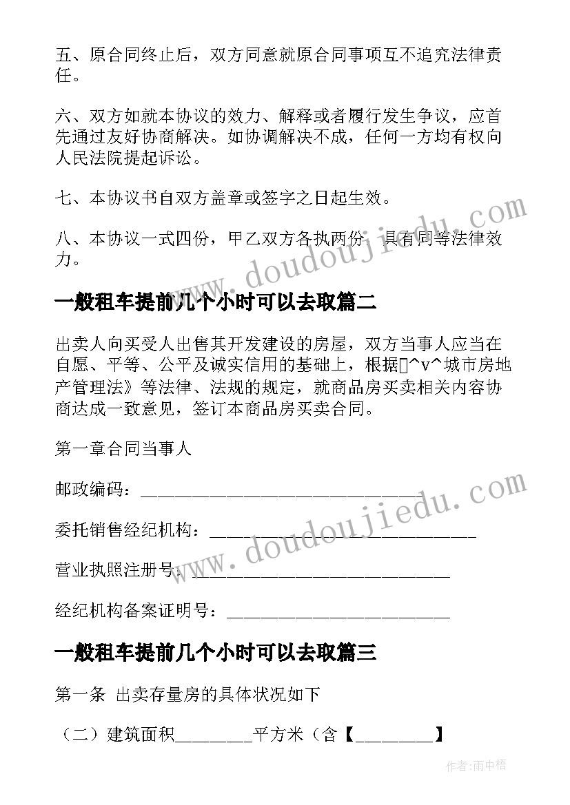 2023年一般租车提前几个小时可以去取 提前退房合同(精选7篇)