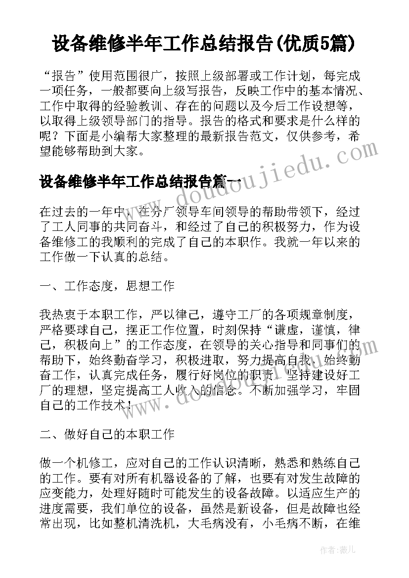 设备维修半年工作总结报告(优质5篇)