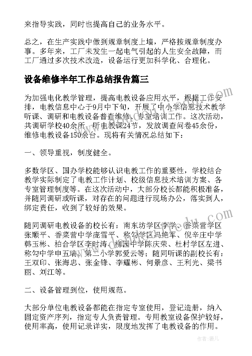 设备维修半年工作总结报告(优质5篇)