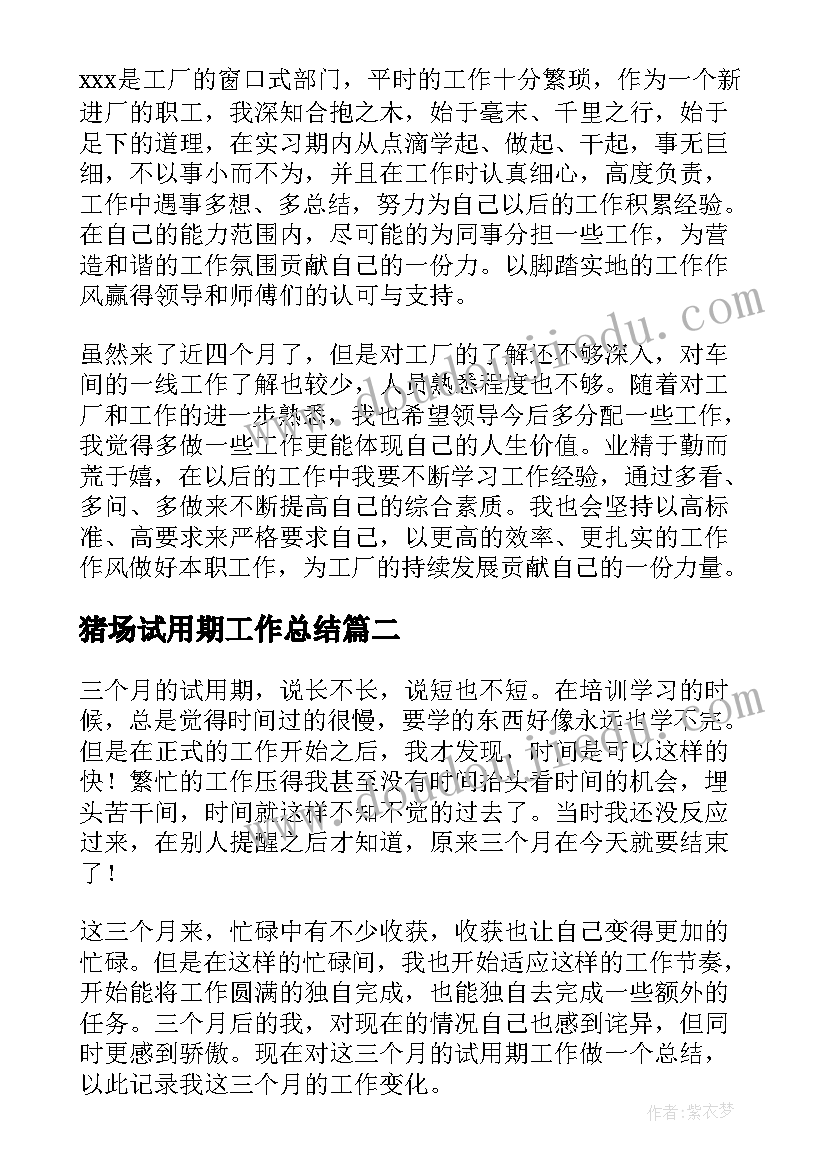 2023年猪场试用期工作总结(优质7篇)