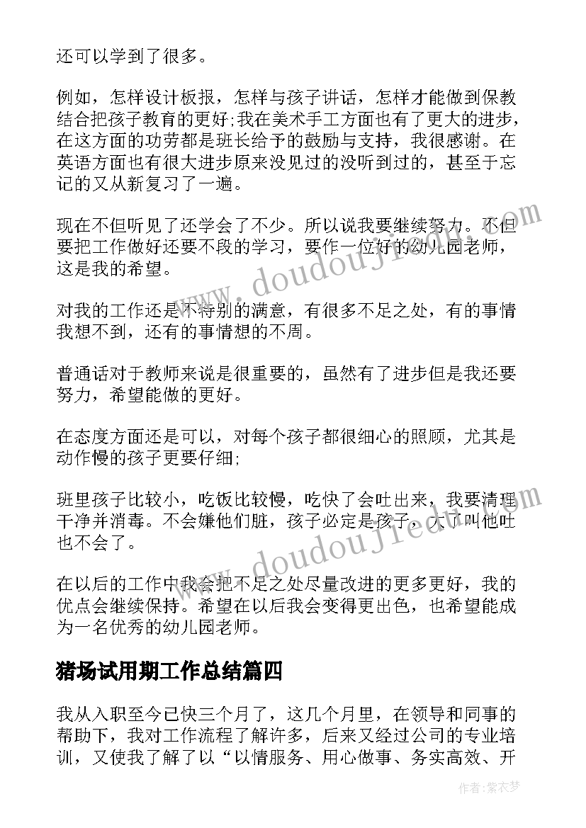 2023年猪场试用期工作总结(优质7篇)