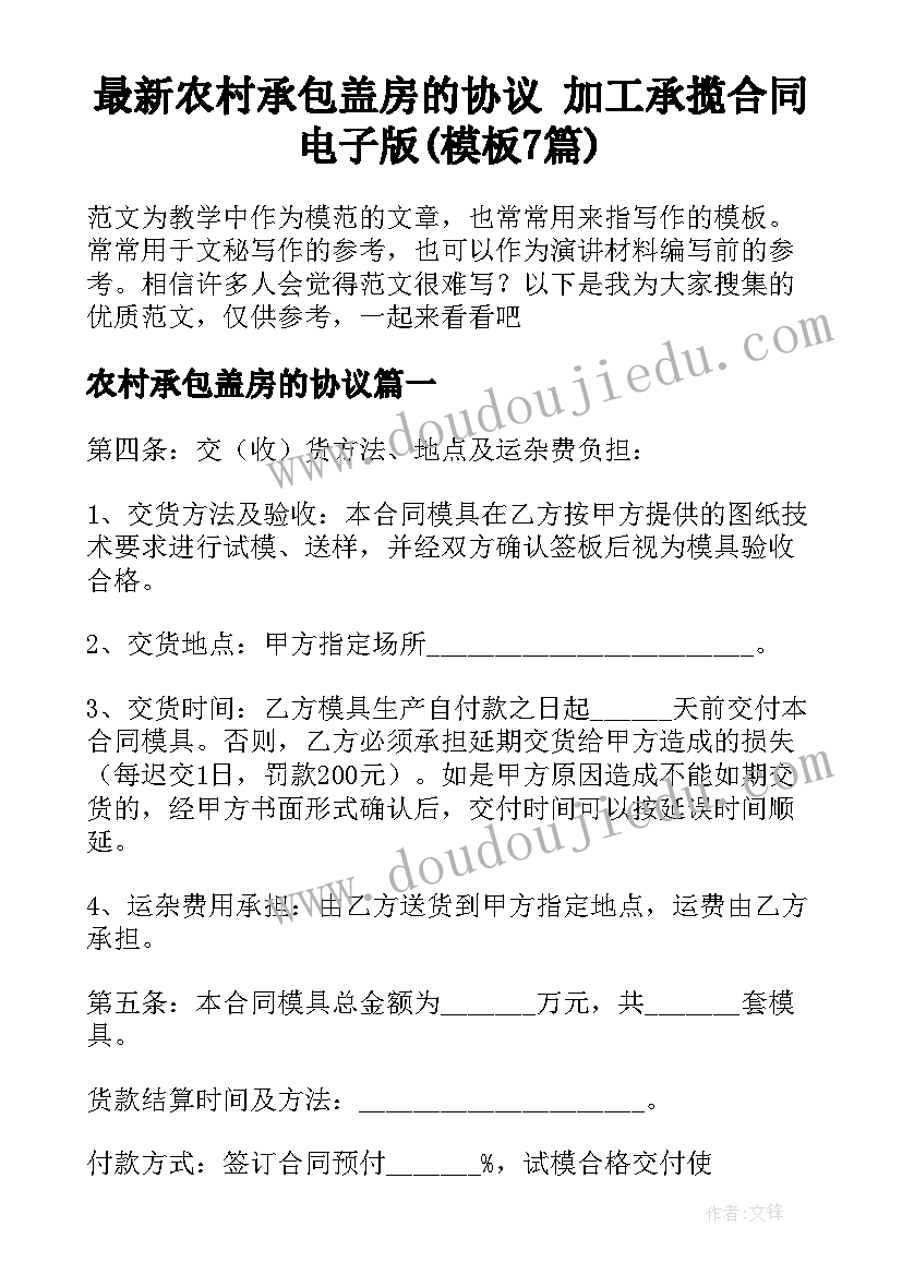 最新农村承包盖房的协议 加工承揽合同电子版(模板7篇)