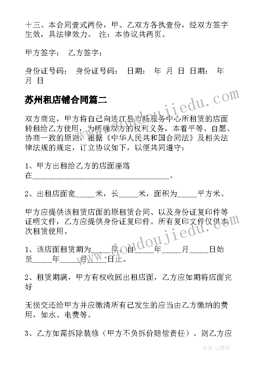最新苏州租店铺合同(精选5篇)