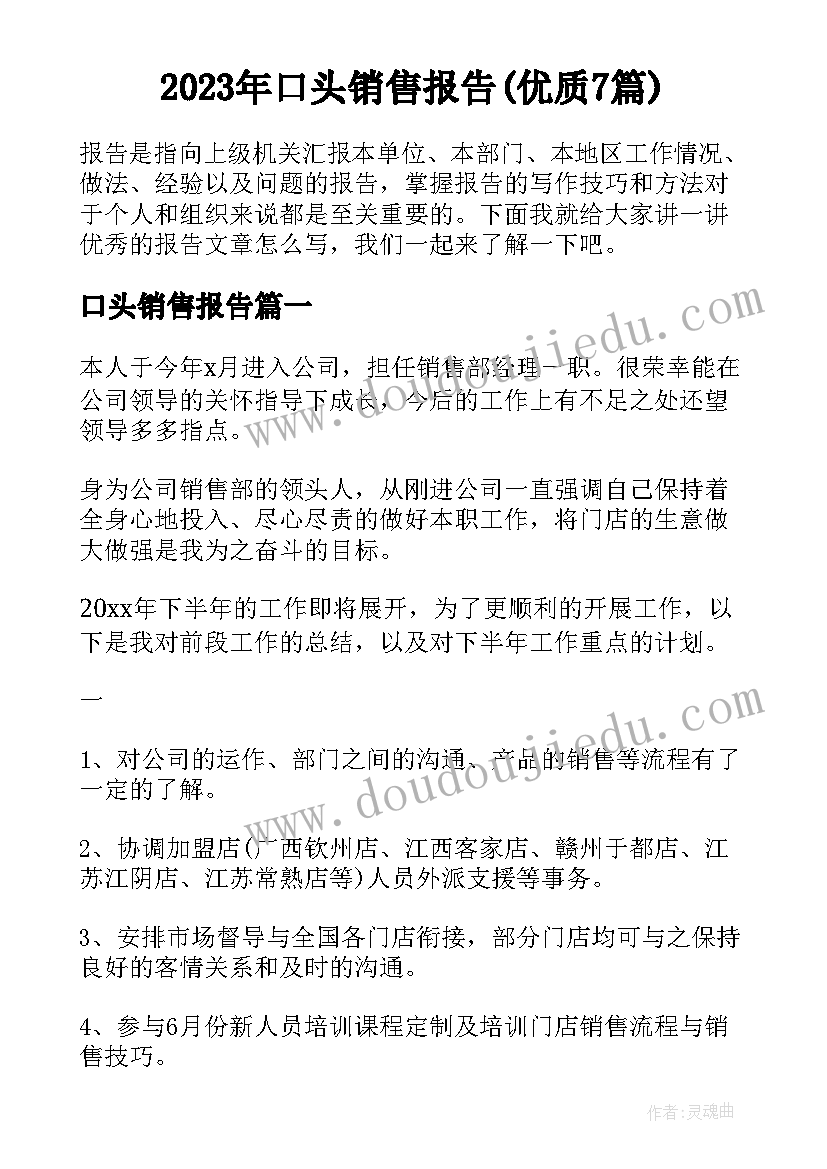 2023年口头销售报告(优质7篇)