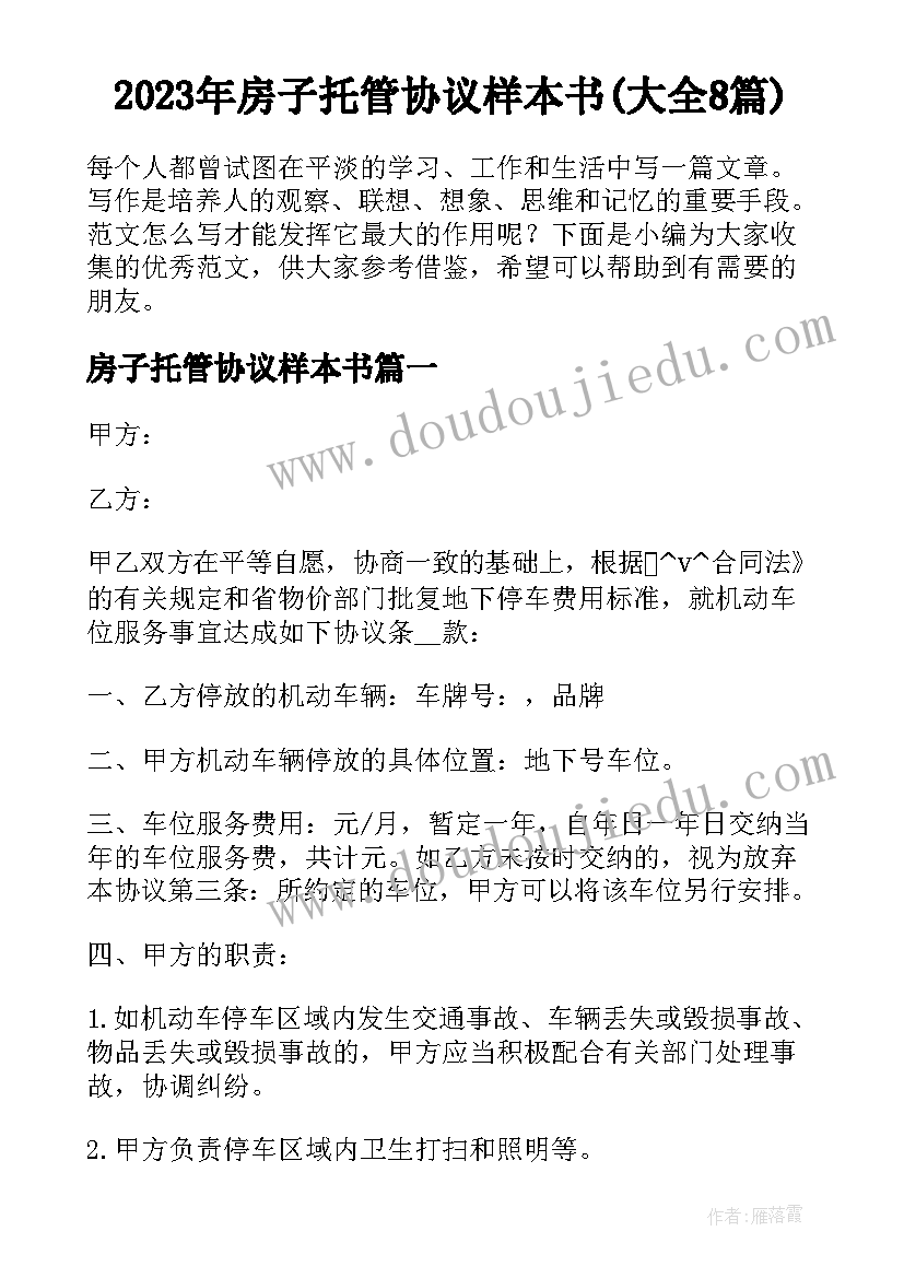 2023年房子托管协议样本书(大全8篇)