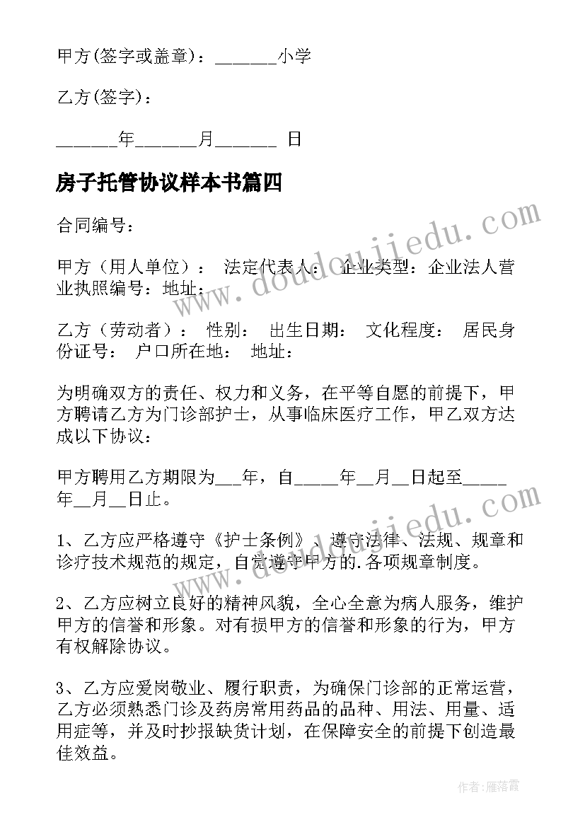 2023年房子托管协议样本书(大全8篇)