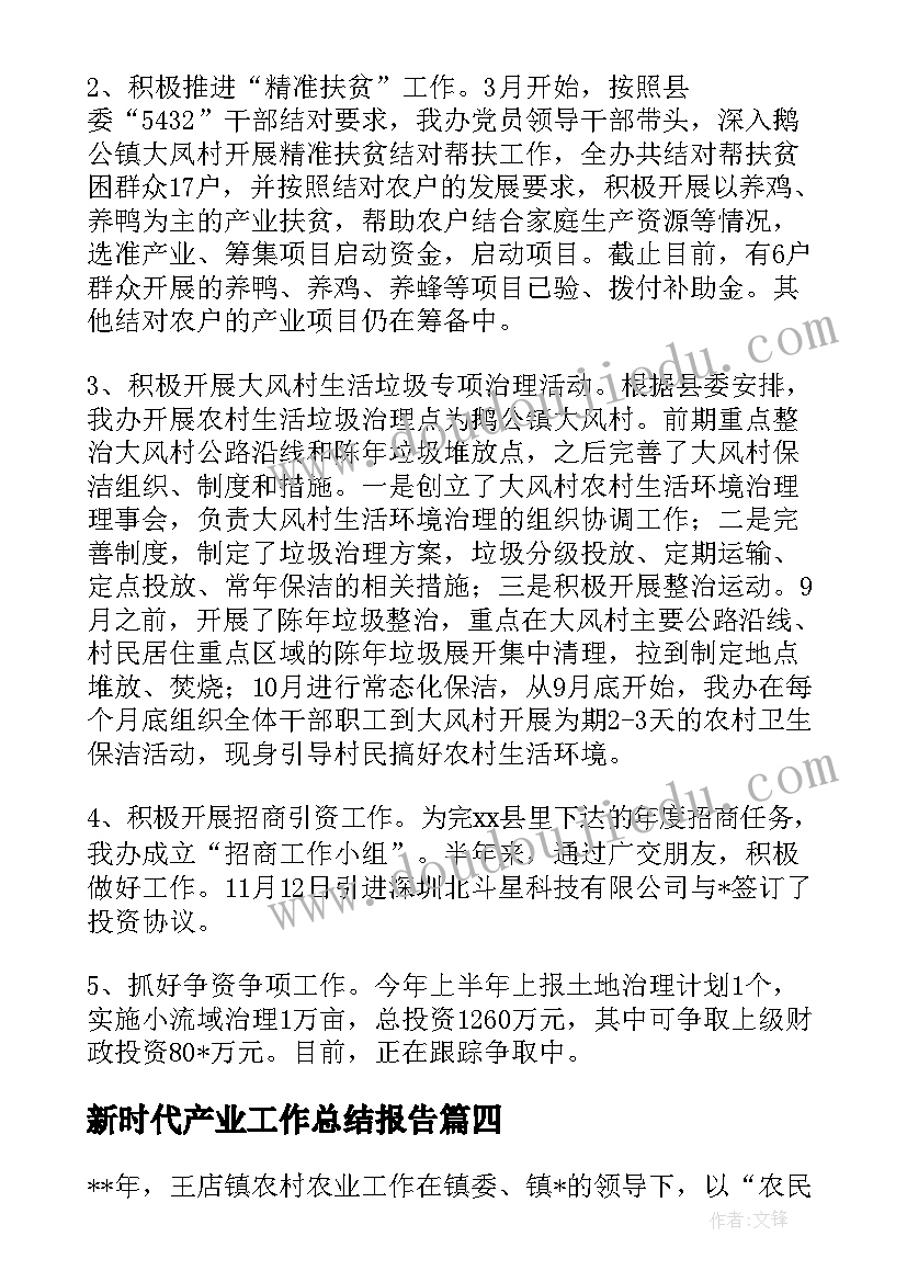 2023年新时代产业工作总结报告 新时代产业工作总结(精选9篇)