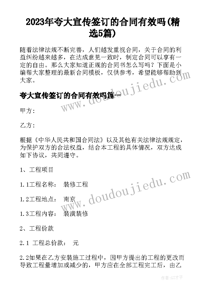 2023年夸大宣传签订的合同有效吗(精选5篇)