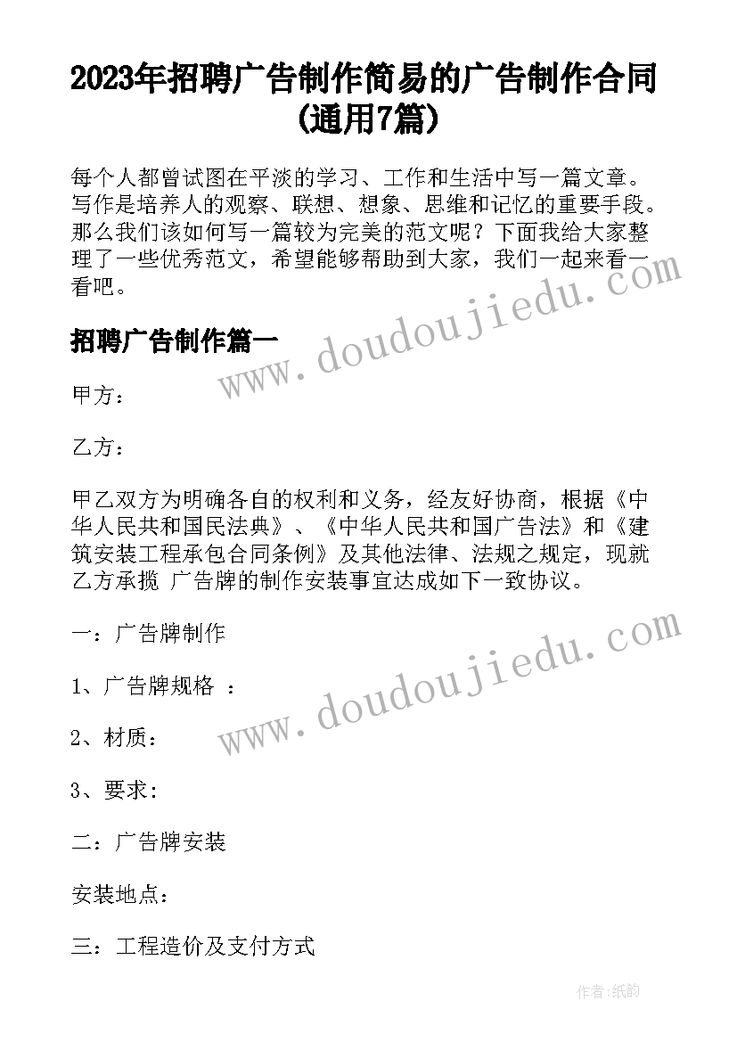 2023年招聘广告制作 简易的广告制作合同(通用7篇)