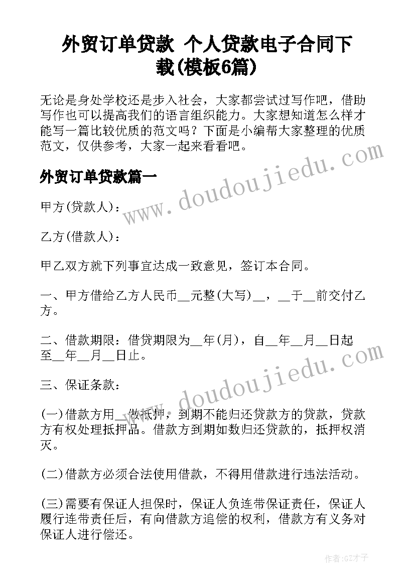 外贸订单贷款 个人贷款电子合同下载(模板6篇)