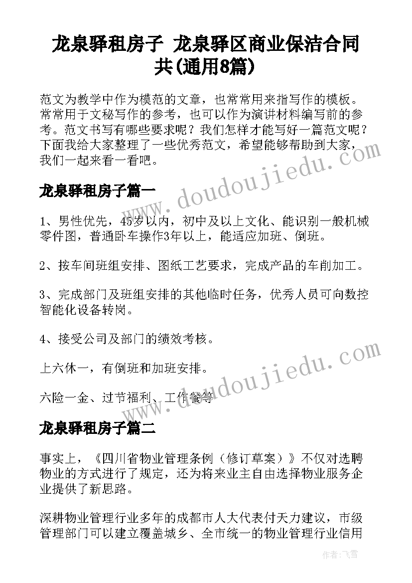 龙泉驿租房子 龙泉驿区商业保洁合同共(通用8篇)