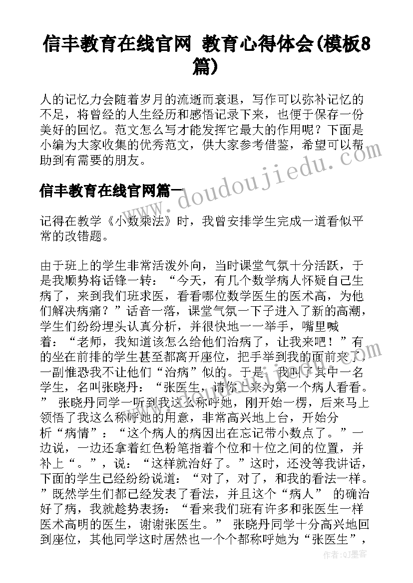 信丰教育在线官网 教育心得体会(模板8篇)