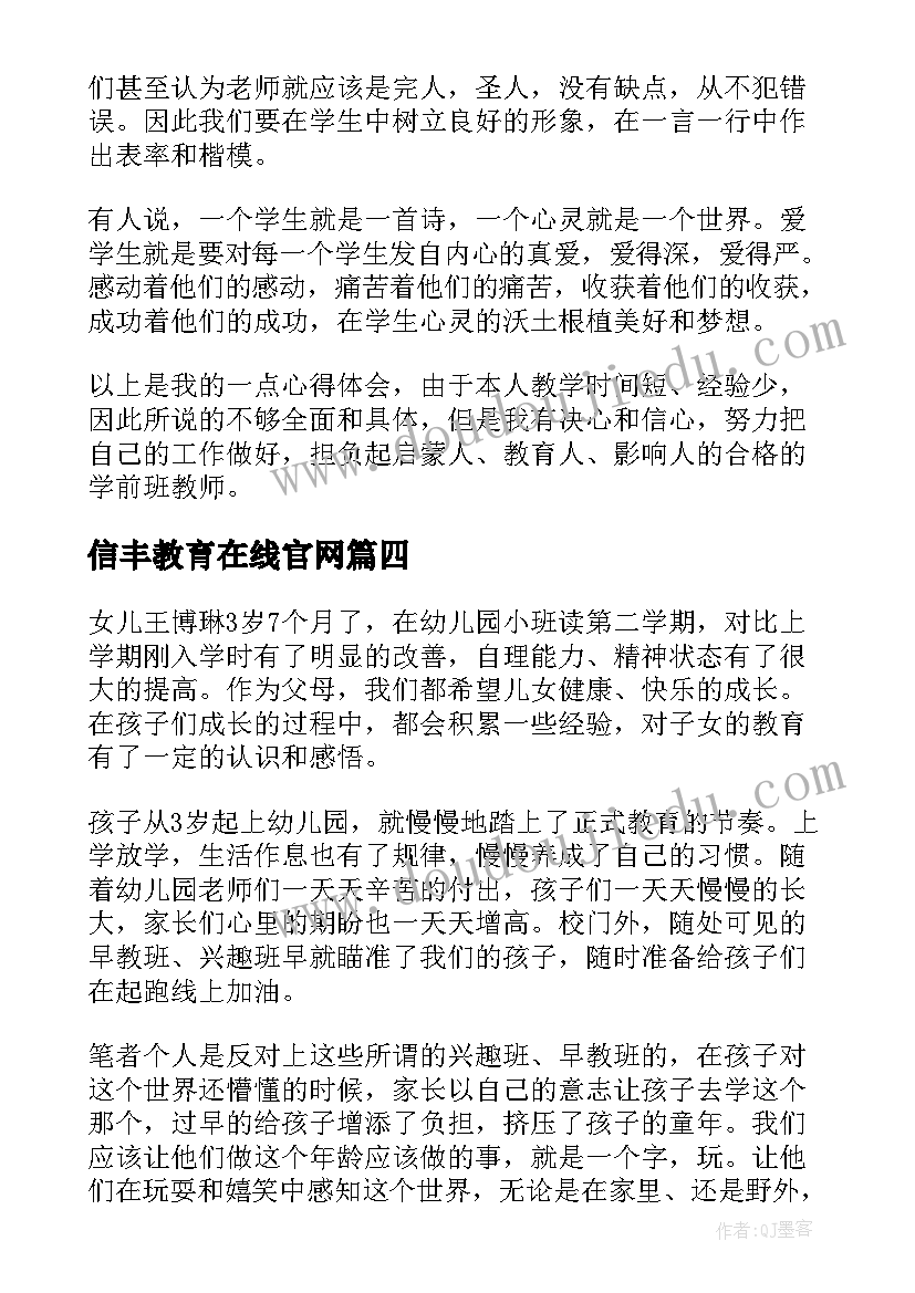 信丰教育在线官网 教育心得体会(模板8篇)