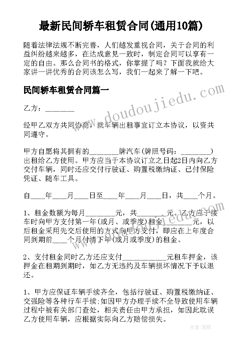 最新民间轿车租赁合同(通用10篇)