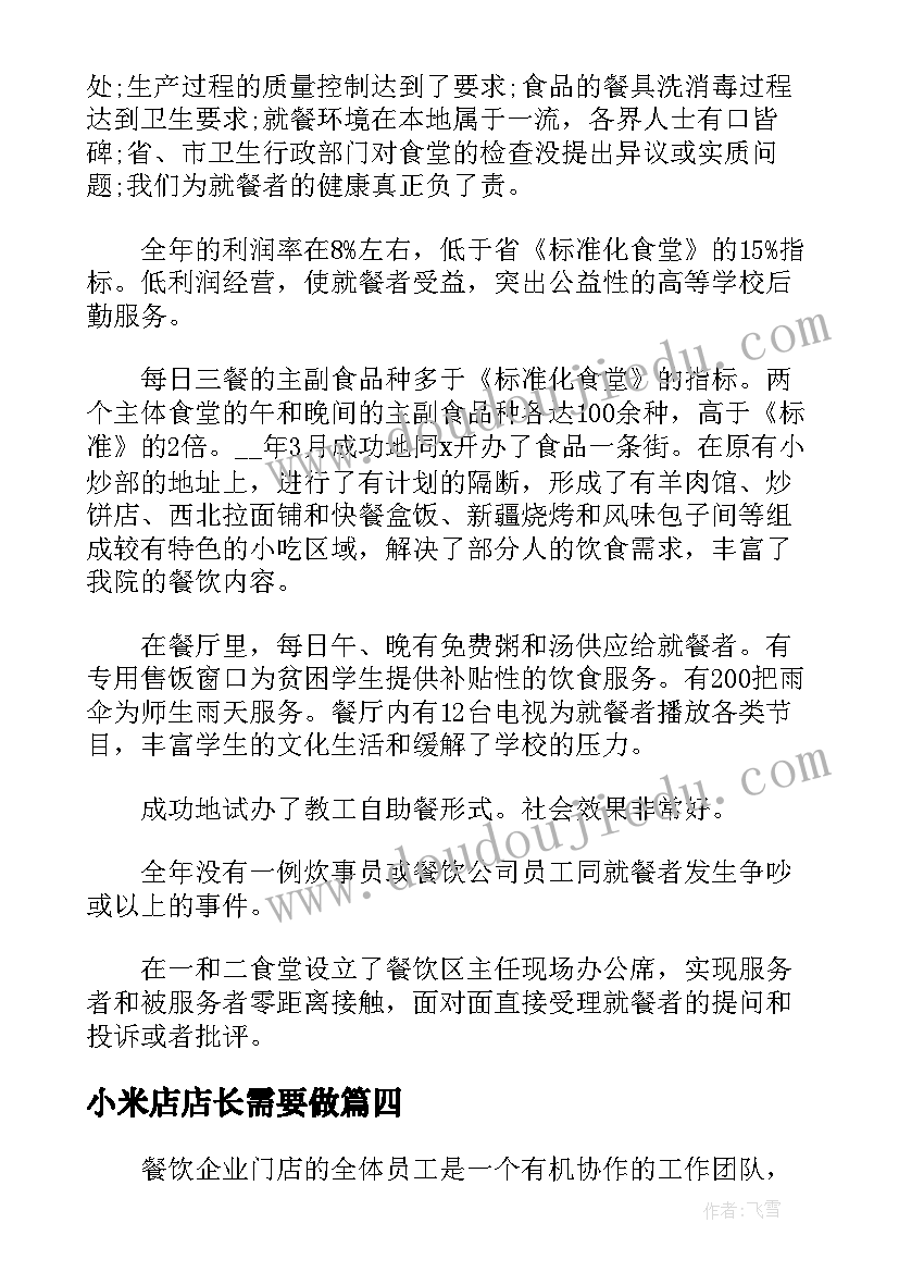 2023年小米店店长需要做 门店店长度个人工作总结报告(优秀5篇)