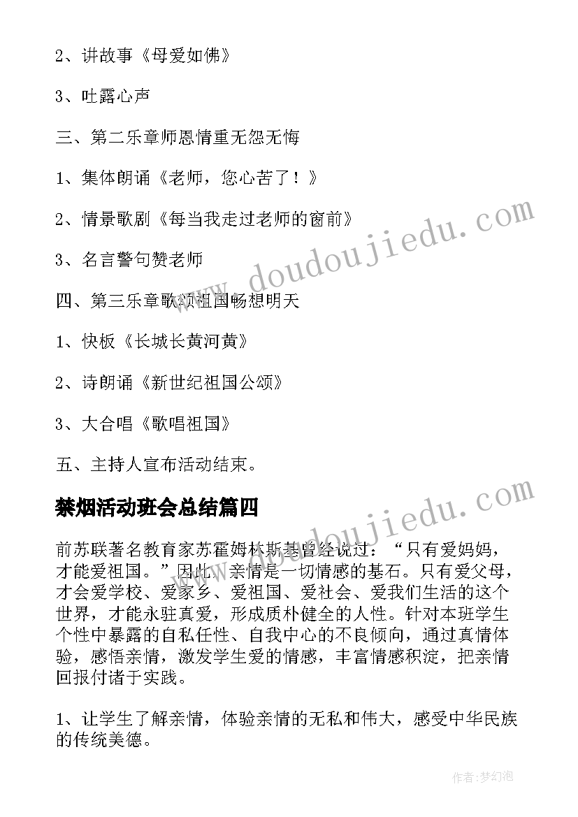 最新禁烟活动班会总结 班会活动方案(精选8篇)