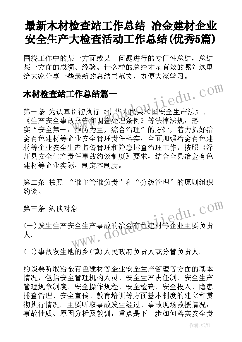 最新木材检查站工作总结 冶金建材企业安全生产大检查活动工作总结(优秀5篇)