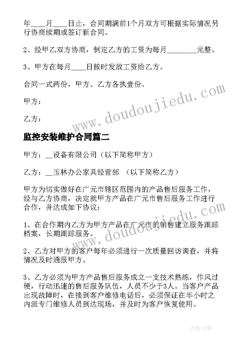 2023年监控安装维护合同(通用6篇)