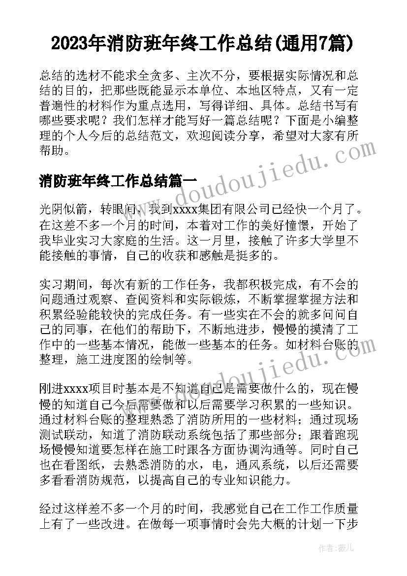 2023年消防班年终工作总结(通用7篇)