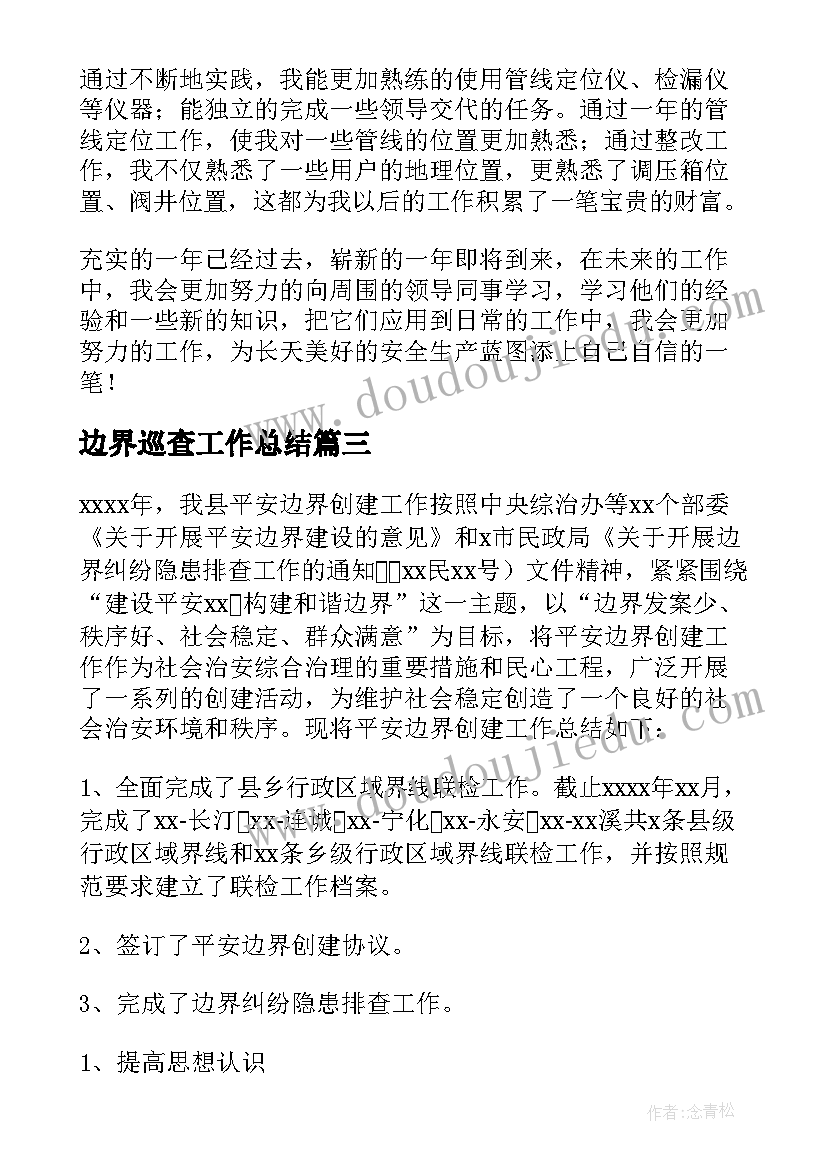 2023年边界巡查工作总结 平安边界创建工作总结(汇总10篇)