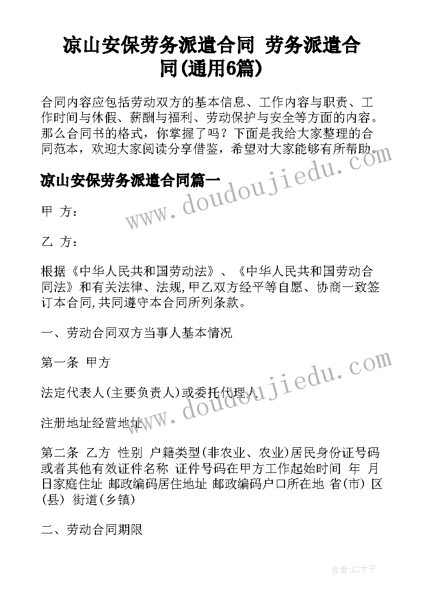 凉山安保劳务派遣合同 劳务派遣合同(通用6篇)