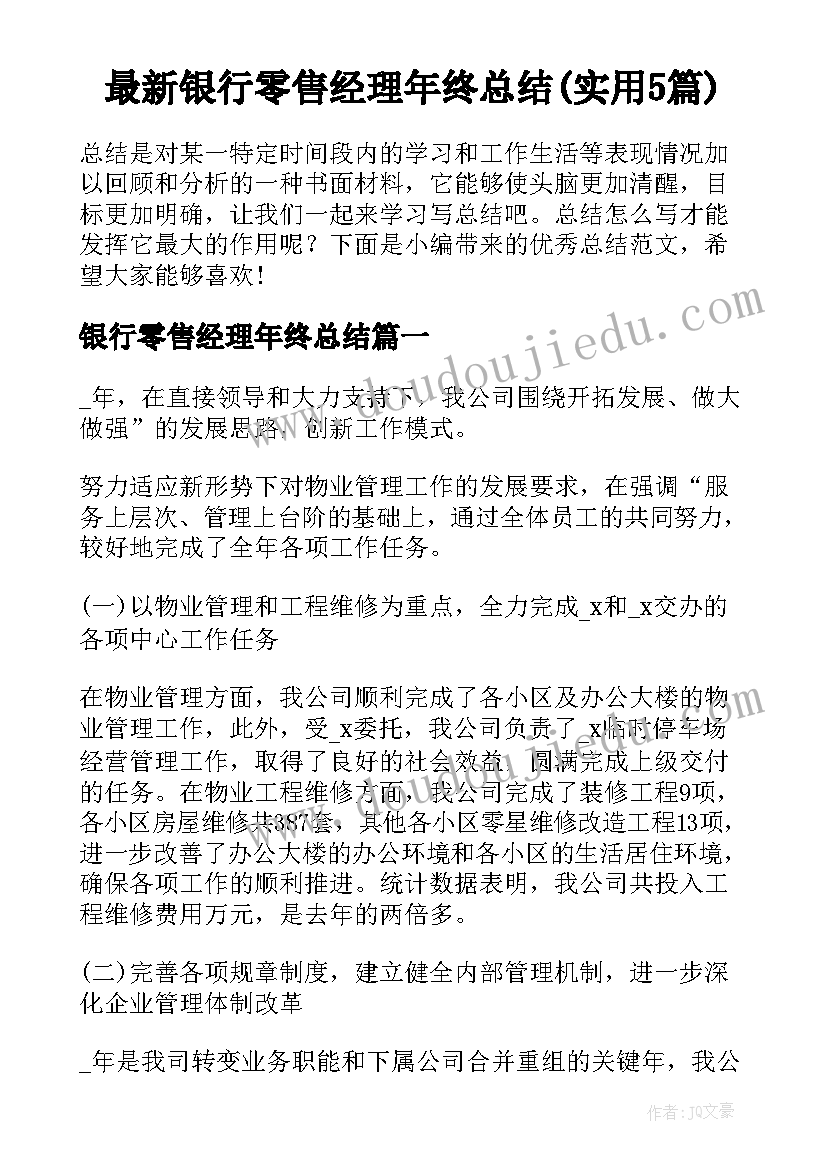 最新银行零售经理年终总结(实用5篇)