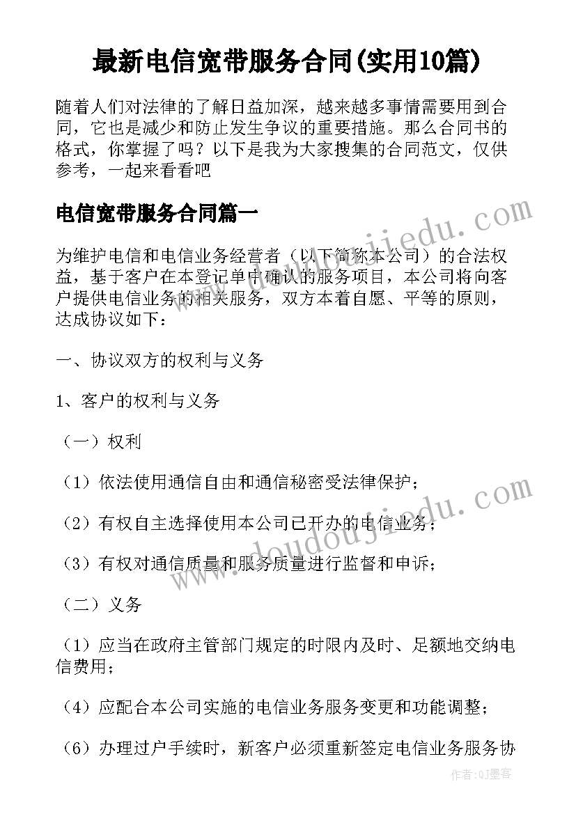 最新电信宽带服务合同(实用10篇)