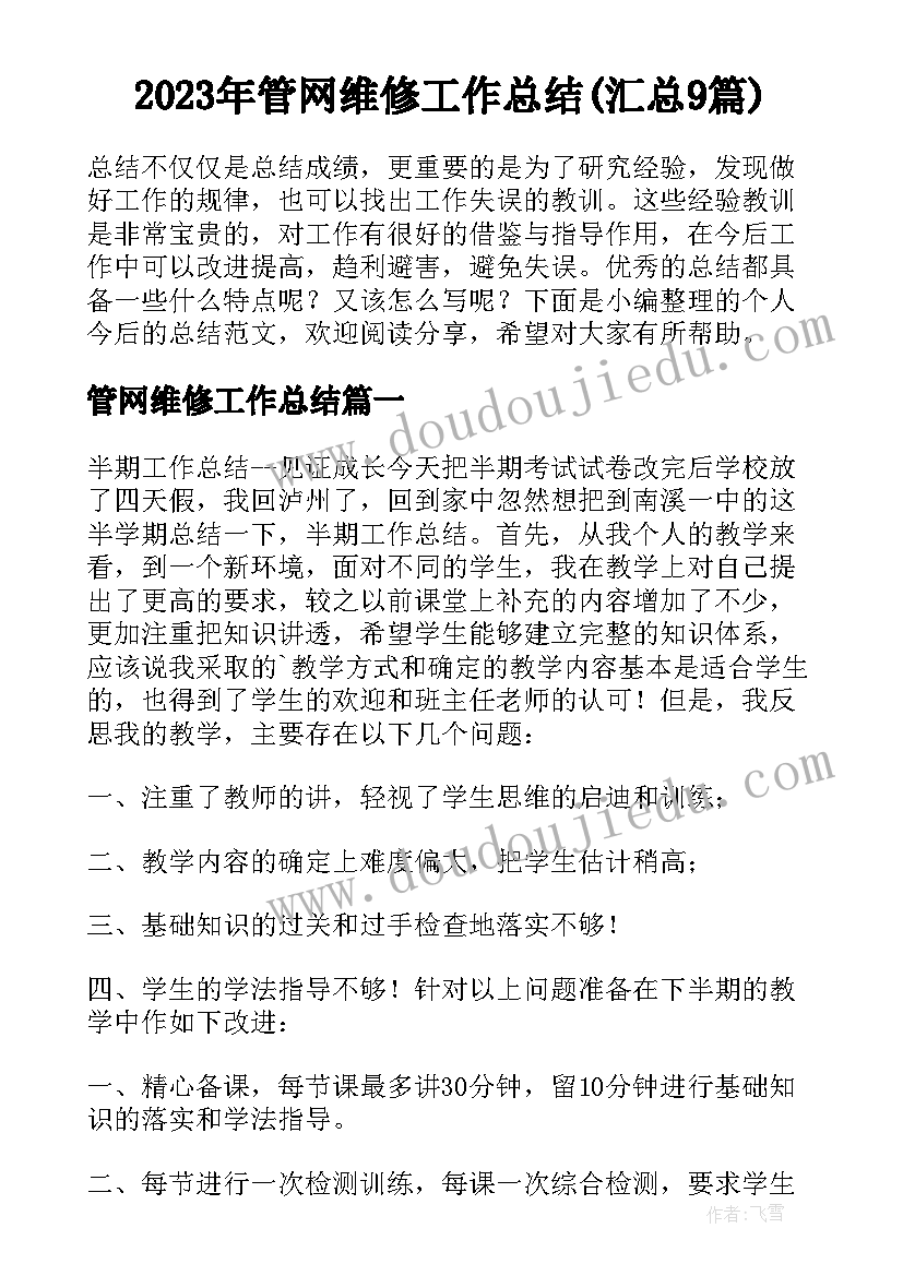 2023年管网维修工作总结(汇总9篇)