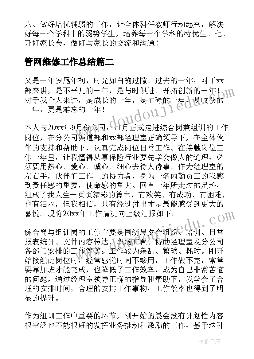 2023年管网维修工作总结(汇总9篇)