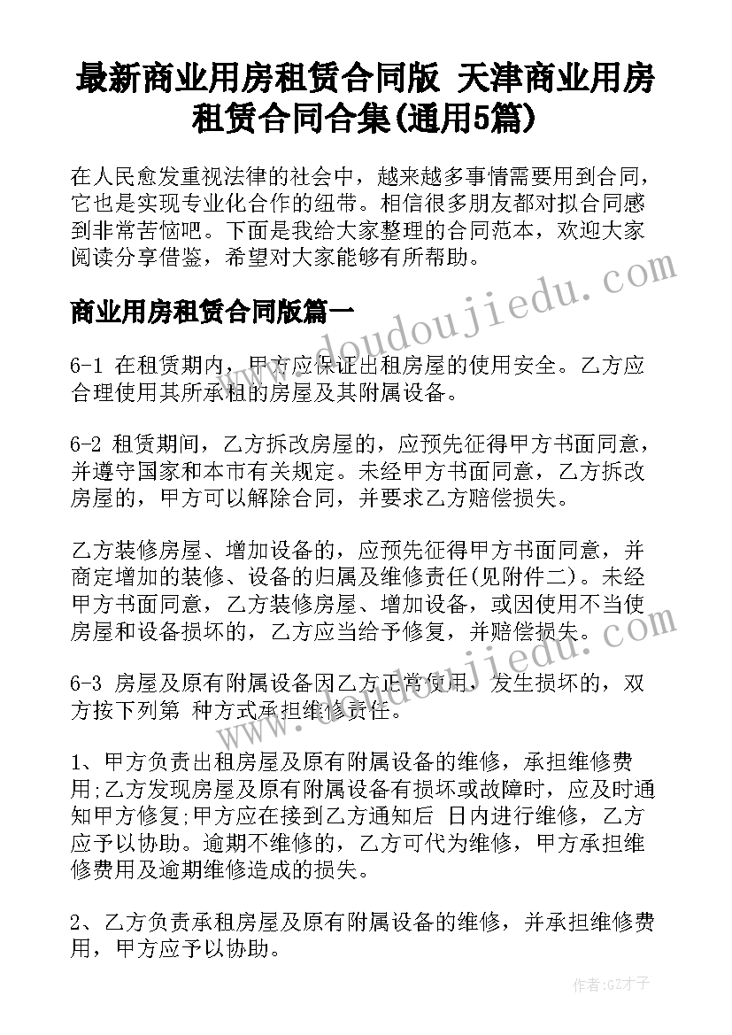 最新商业用房租赁合同版 天津商业用房租赁合同合集(通用5篇)