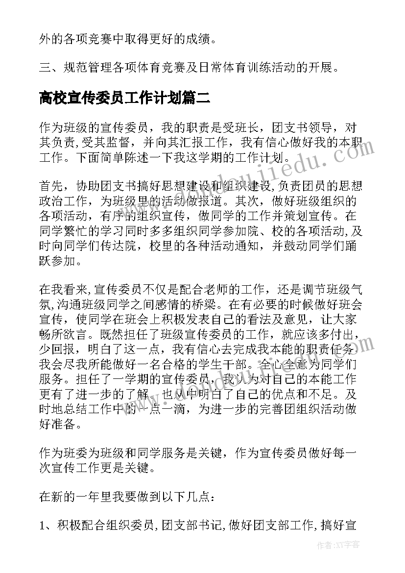 高校宣传委员工作计划 宣传委员工作计划(精选7篇)