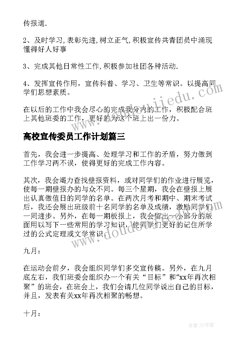 高校宣传委员工作计划 宣传委员工作计划(精选7篇)