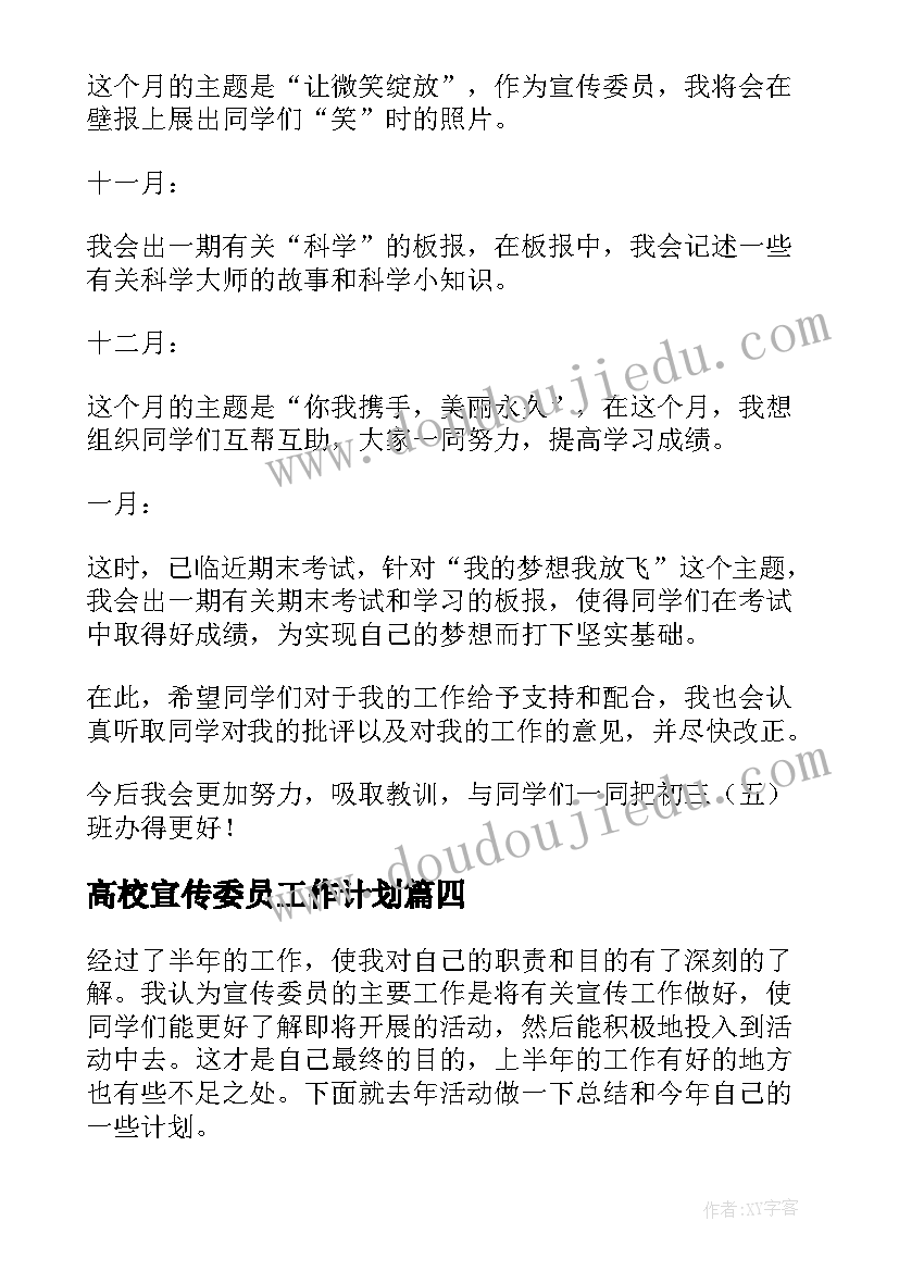 高校宣传委员工作计划 宣传委员工作计划(精选7篇)