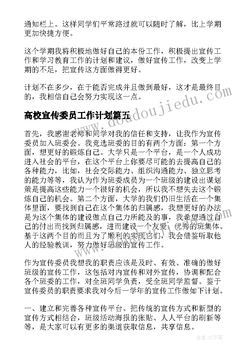 高校宣传委员工作计划 宣传委员工作计划(精选7篇)