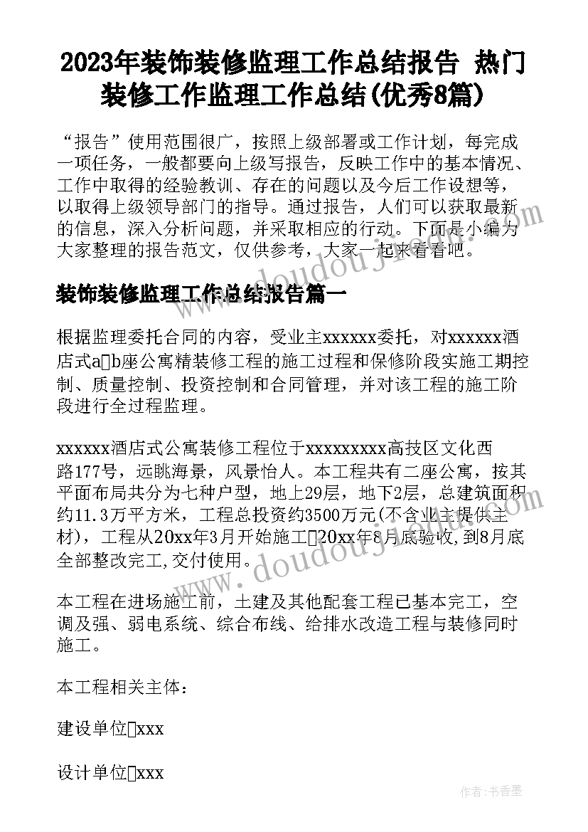 2023年装饰装修监理工作总结报告 热门装修工作监理工作总结(优秀8篇)