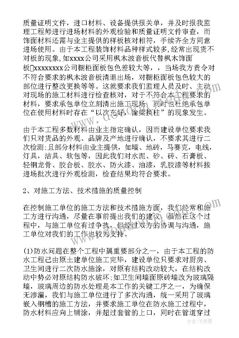 2023年装饰装修监理工作总结报告 热门装修工作监理工作总结(优秀8篇)