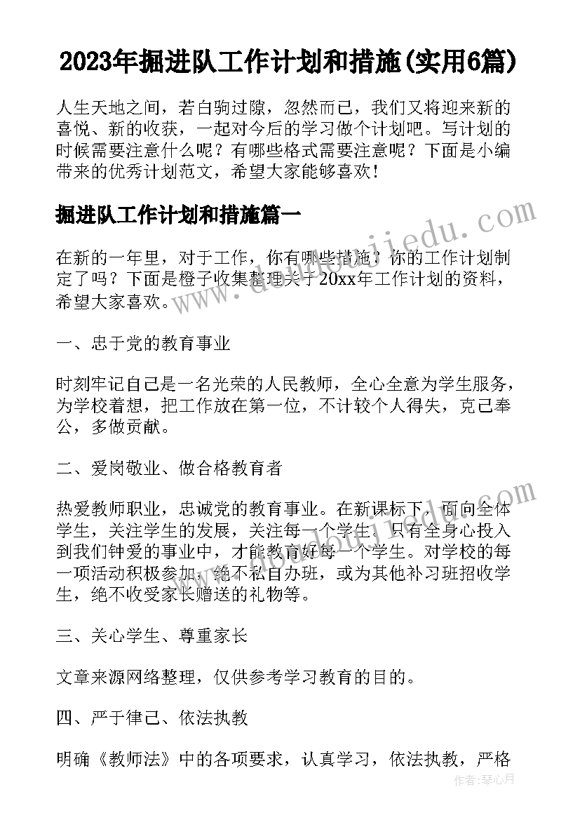 2023年掘进队工作计划和措施(实用6篇)