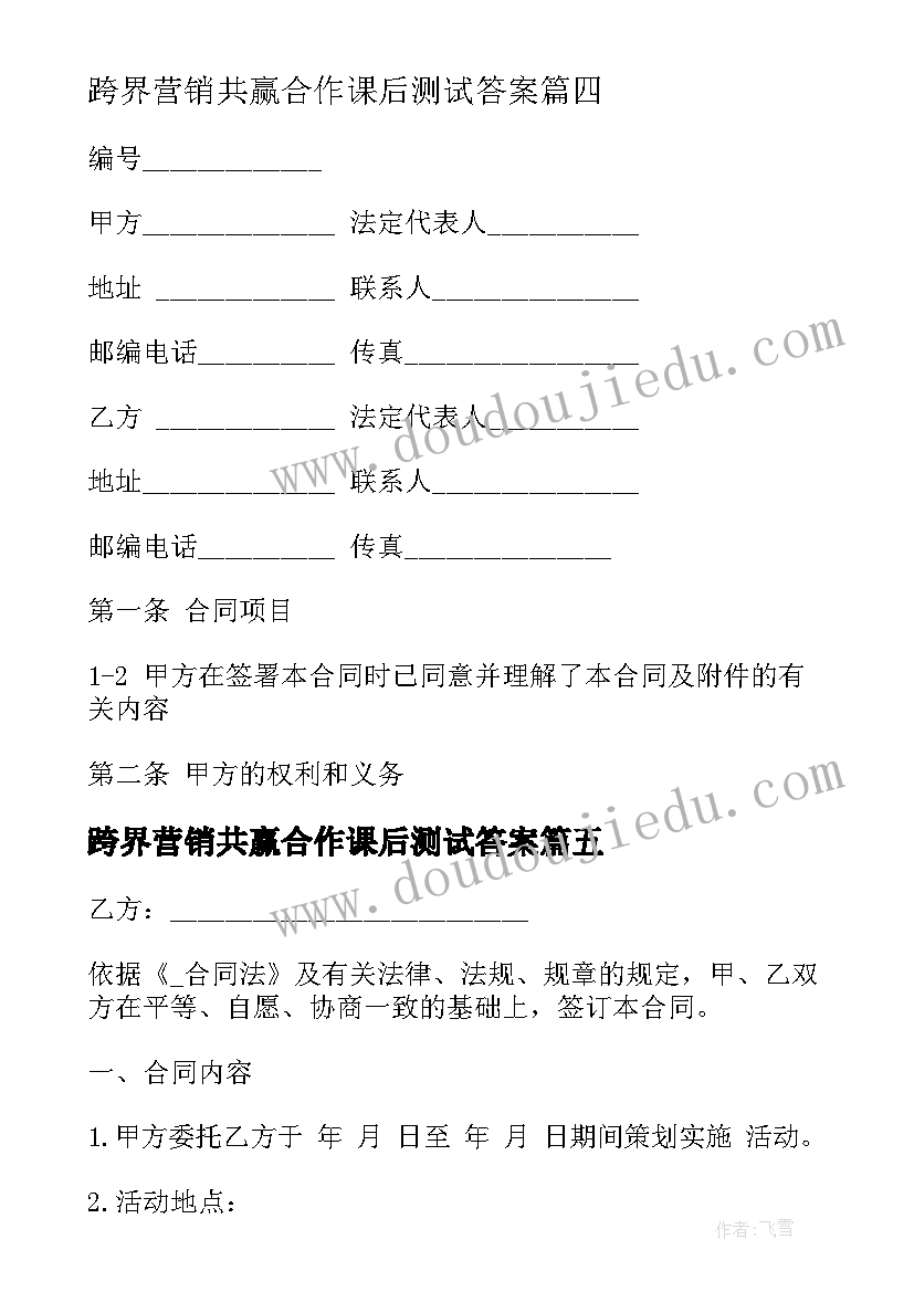 2023年跨界营销共赢合作课后测试答案 营销费用合同合集(模板8篇)