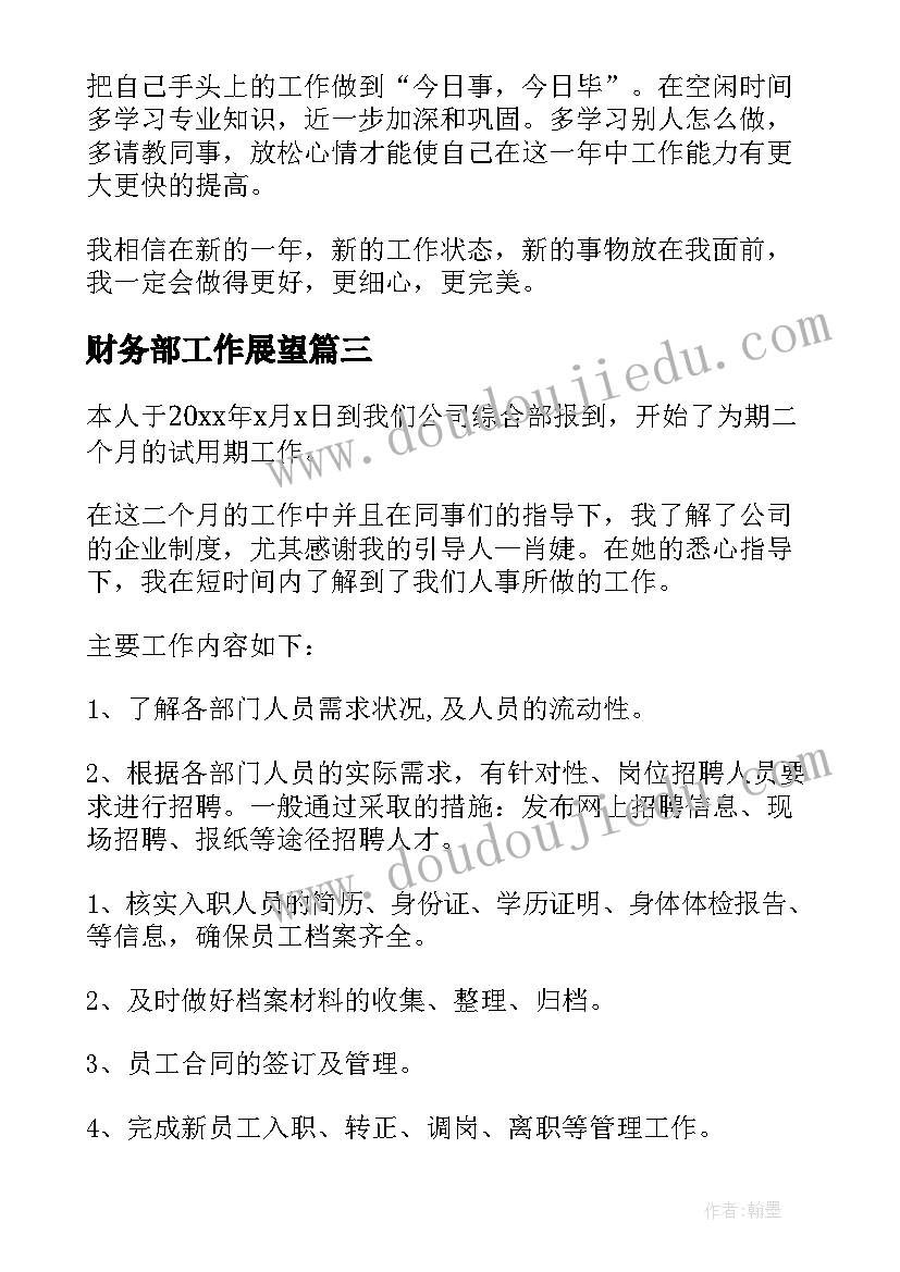 2023年财务部工作展望 试用期工作总结与未来工作展望(优质5篇)