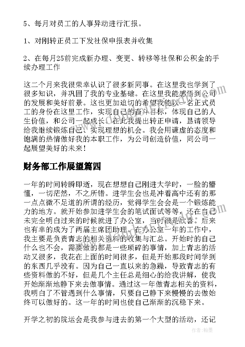 2023年财务部工作展望 试用期工作总结与未来工作展望(优质5篇)