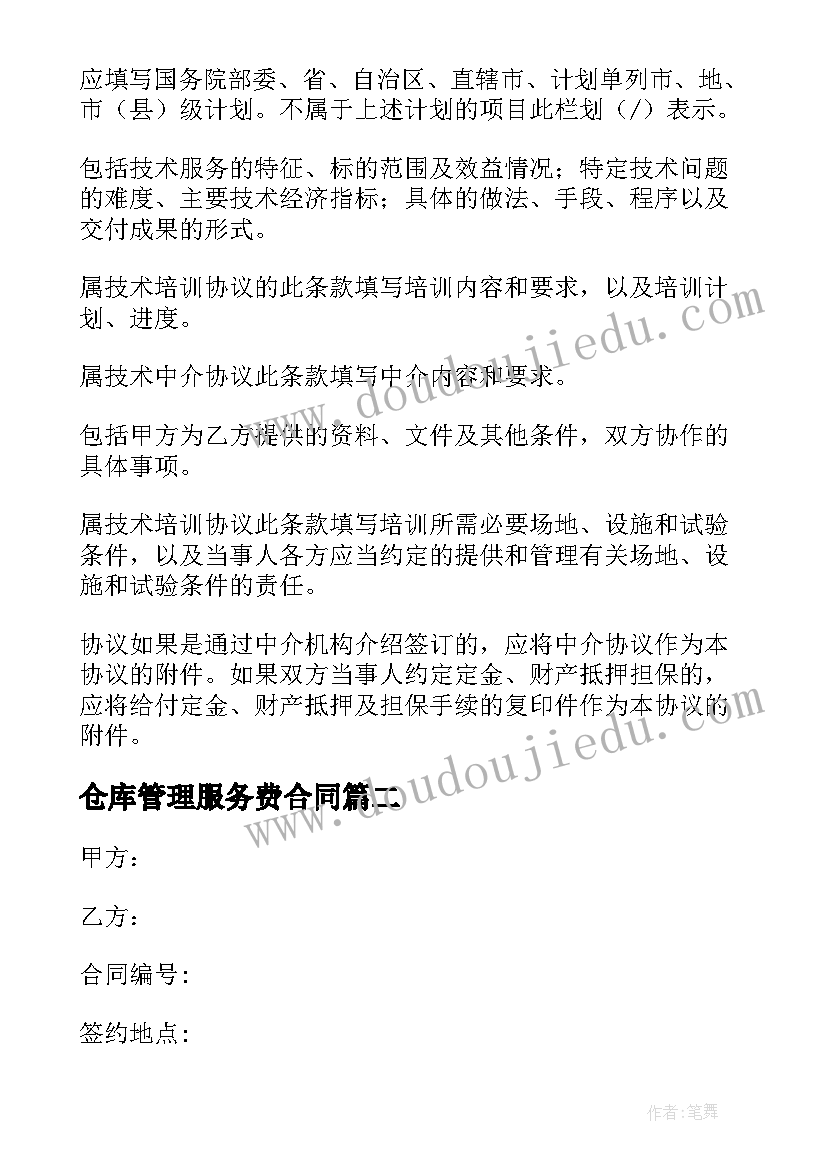 最新仓库管理服务费合同 技术服务费合同(精选10篇)