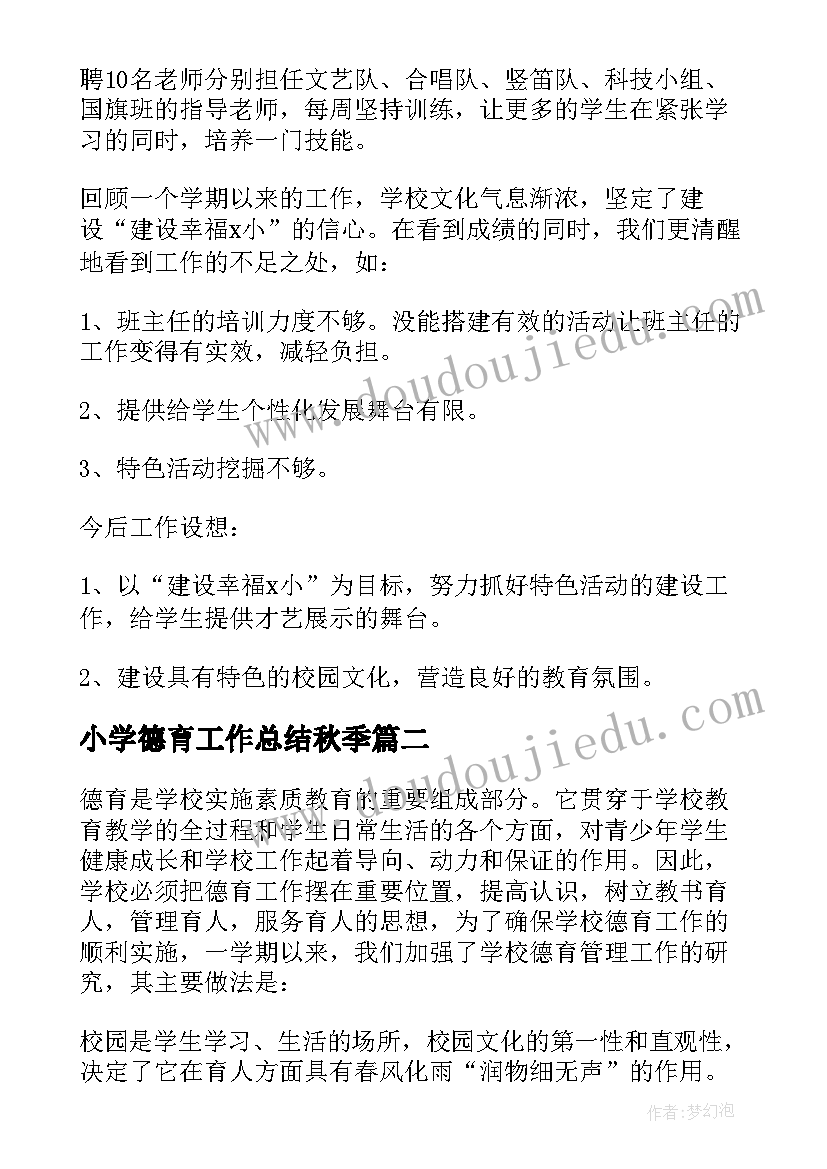 最新小学德育工作总结秋季(优秀7篇)