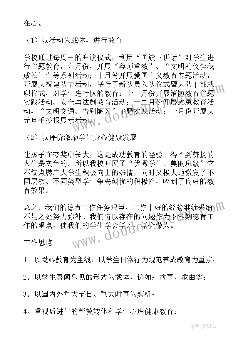 最新小学德育工作总结秋季(优秀7篇)