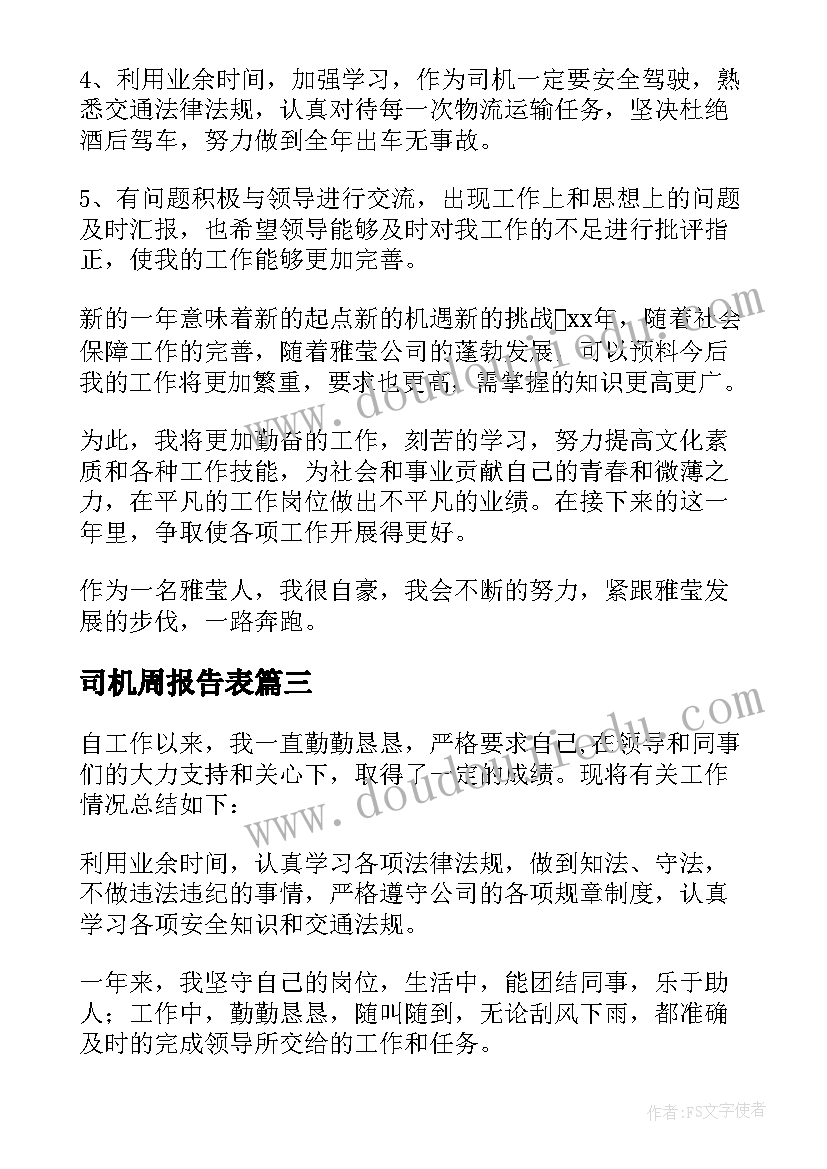 司机周报告表(汇总10篇)