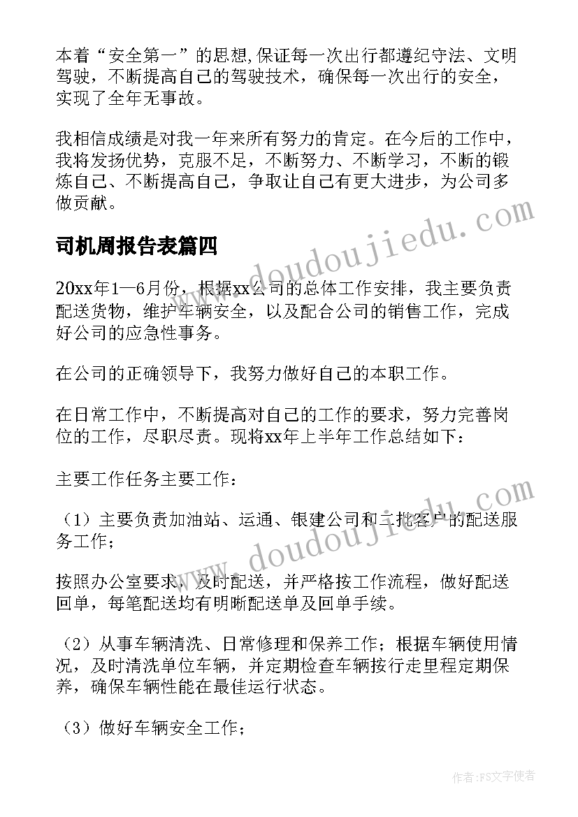 司机周报告表(汇总10篇)