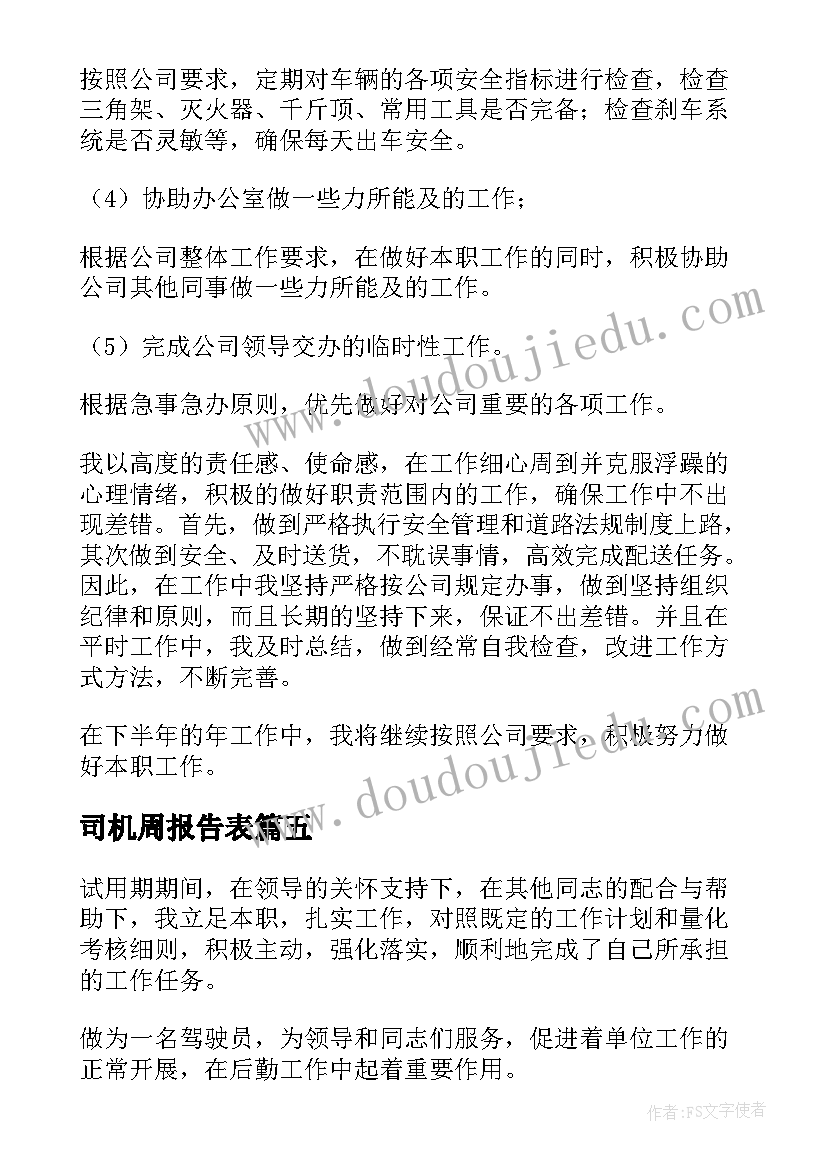 司机周报告表(汇总10篇)