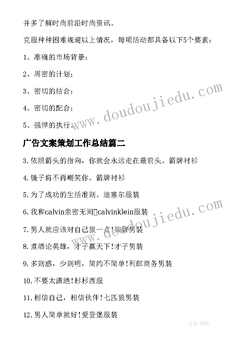 2023年广告文案策划工作总结(大全9篇)